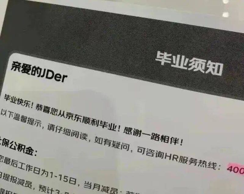 京东的人事部门把裁员信称之为“毕业须知”。（网站截图）