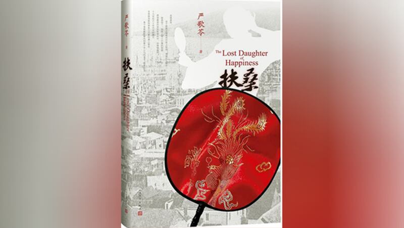 美籍华裔作家严歌苓小说《扶桑》封面截图。严歌苓以该书为基础创作出剧本《扶桑》（亚马逊官网）