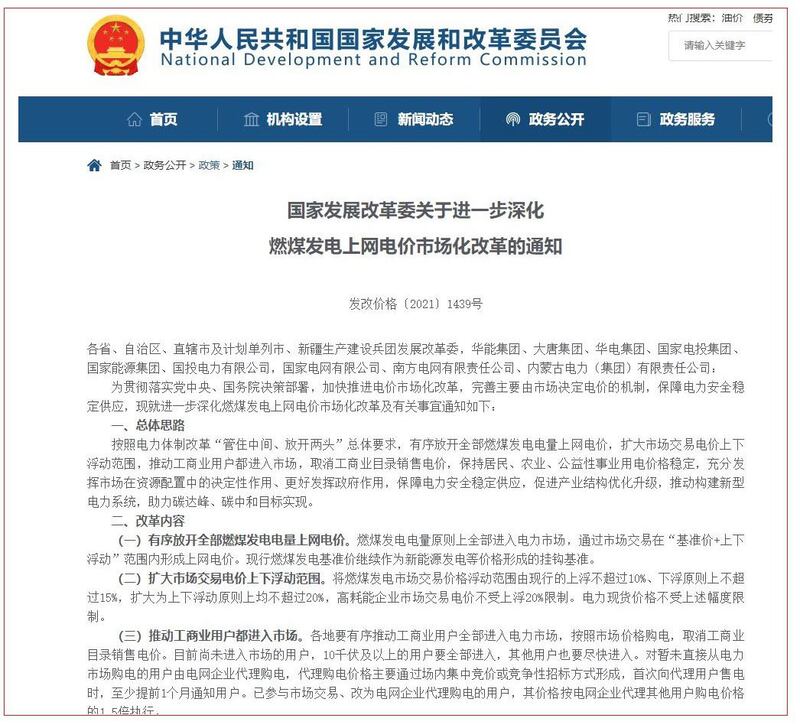 发改委周二发通知，进一步深化燃煤发电上网电价改革。价格司副司长彭绍宗相信，改革可以鼓励企业增加电力供应，压抑不合理市场需求。（中国发改委通知）