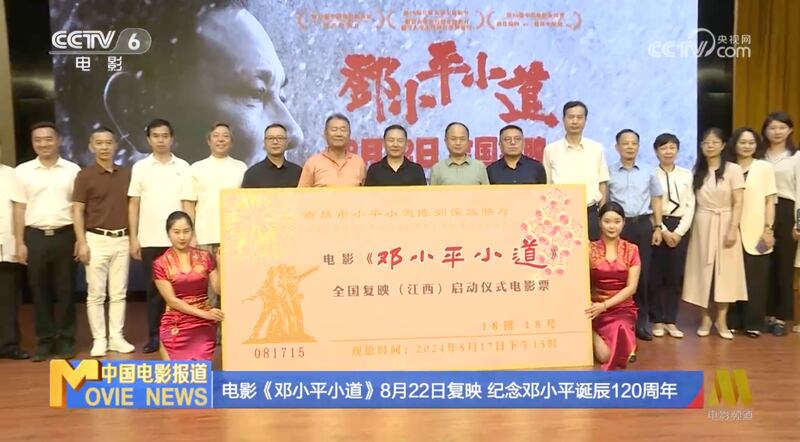 中共大举宣传邓小平冥诞120周年，央视报道电影频道将重新上映《邓小平小道》电影。（视频截图/CCTV）