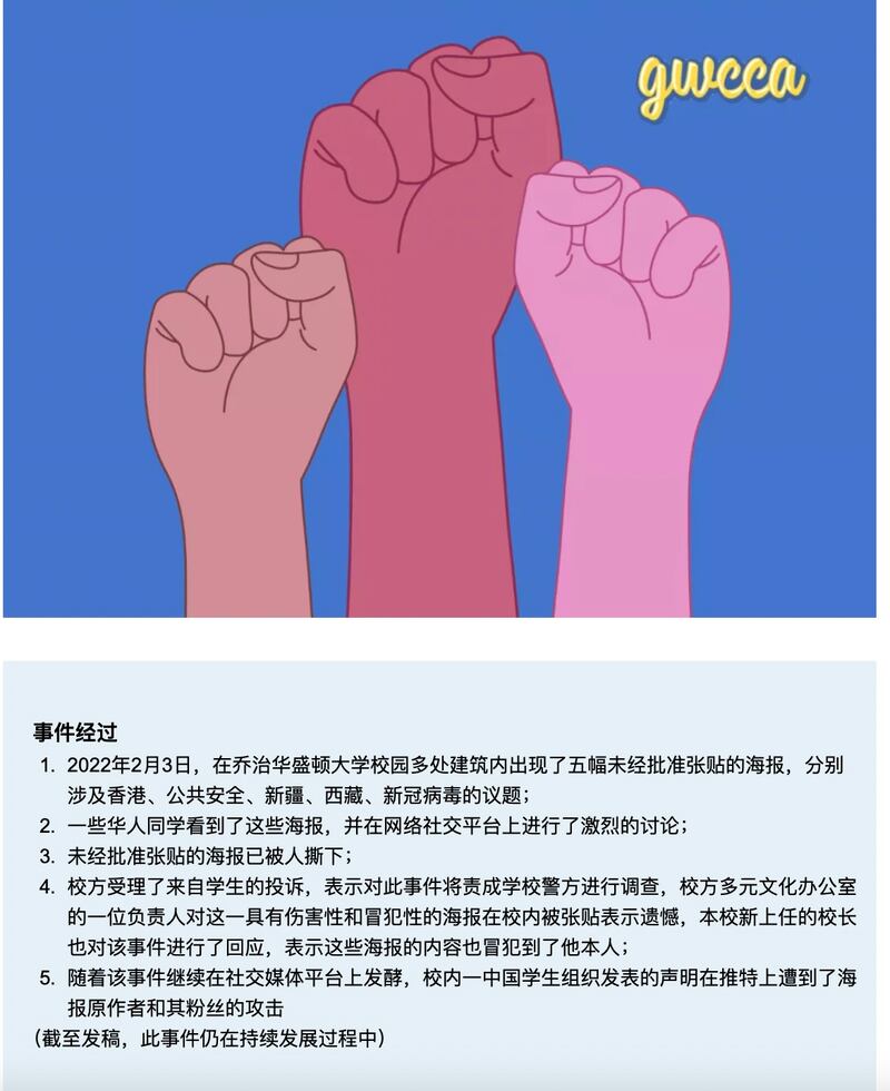 喬治·華盛頓大學的中國學生組織在微信上針對在校內張貼「抵制北京冬奧」海報的活動人士發起獵巫行動，並稱獲校方撐腰。（喬治·華盛頓大學中國文化協會微信公會）