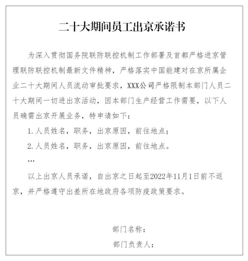 北京一公司下文，该公司员工出差外省市，11月1日后才可返京。（网络图片/古亭提供）