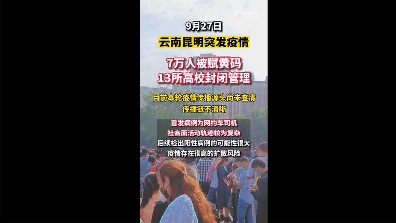 云南昆明当局封闭了13所高校，临时管控了涉及3万人的3个城中村和101个楼栋，划定了涉及14.6万人的高、中风险区和临时静态管理街道，并对“时空交集人员”发送了提示短信115345条，给70442人赋了黄码。（微博视频截图）