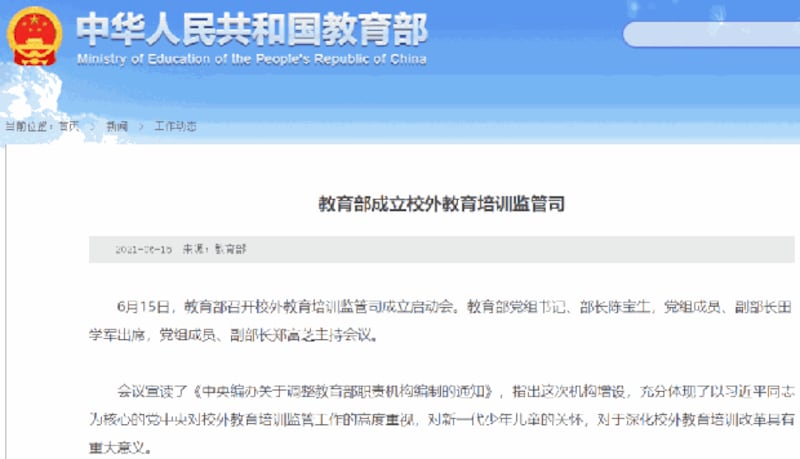 中国教育部宣布成立校外教育培训监管司（中国教育部官网截图）