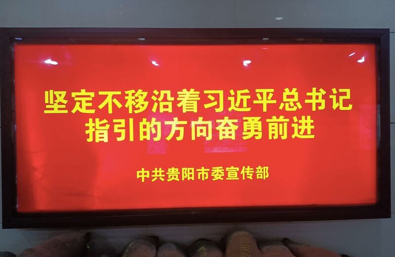 中共贵阳市委宣传最政治新口号。（网络图片/古亭提供）