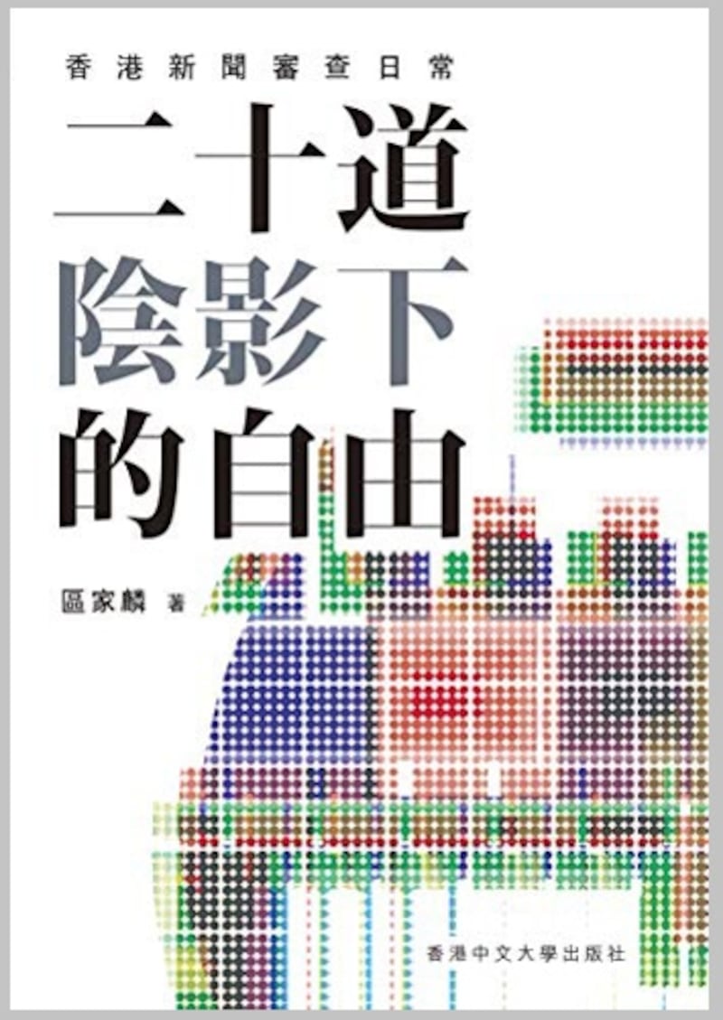 香港資深傳媒人區家麟的著作《二十道陰影下的自由－香港新聞審查日常》，日前被市民發現已「消失」於公共圖書館。（網上圖片）