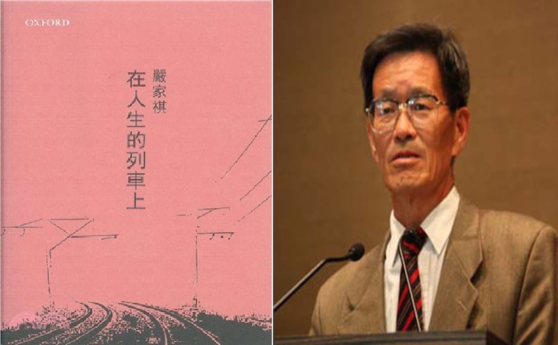 中国政治学学者，首任中国社科院政治学所所长严家祺（右）一九八九年流亡海外，二十四年后出版著述（封面，左），记录流亡生活与过往人物，为中国当代士林留下珍贵资料。（网络图片）