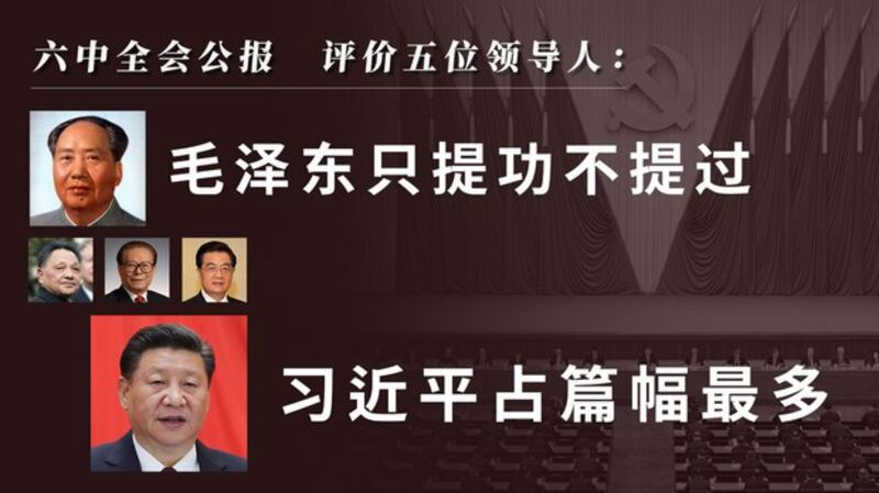 中共十九届六中全会公报吹捧毛泽东 肯定习近平领导地位（自由亚洲电台制图）