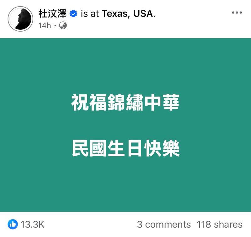 杜汶澤在Facebook寫道：「民國生日快樂，祝福錦繡中華」。（杜汶澤Facebook截圖）