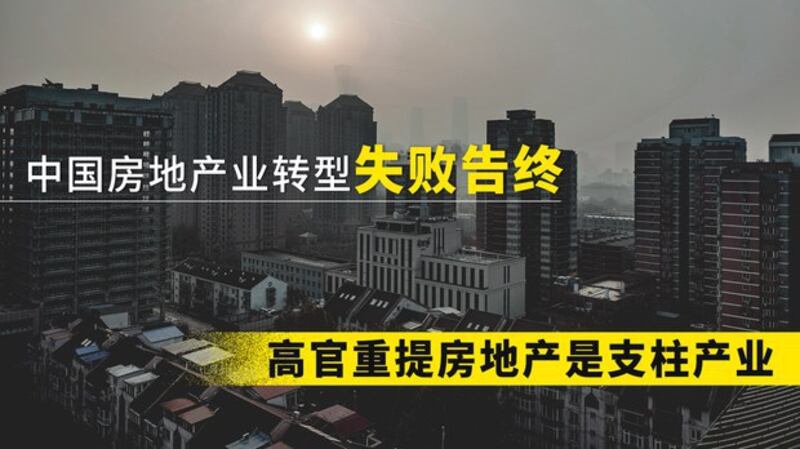 中国房地产业转型以失败告终（自由亚洲电台制图）