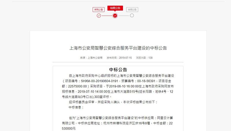 阿里云公司中标上海公安局的网路项目（网络截图）