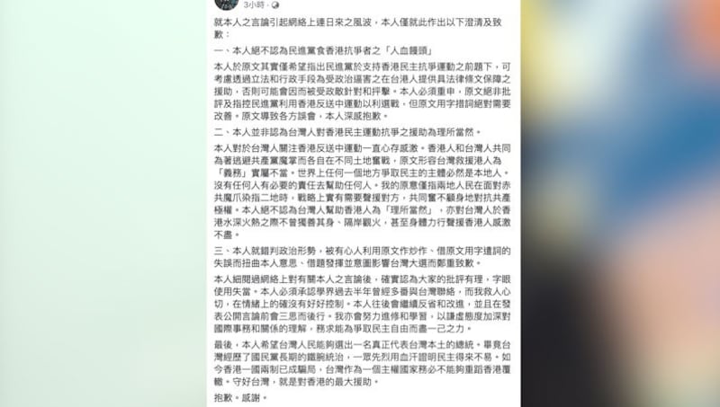 该名香港学生10日在脸书发出声明澄清和致歉。（该名港生脸书）