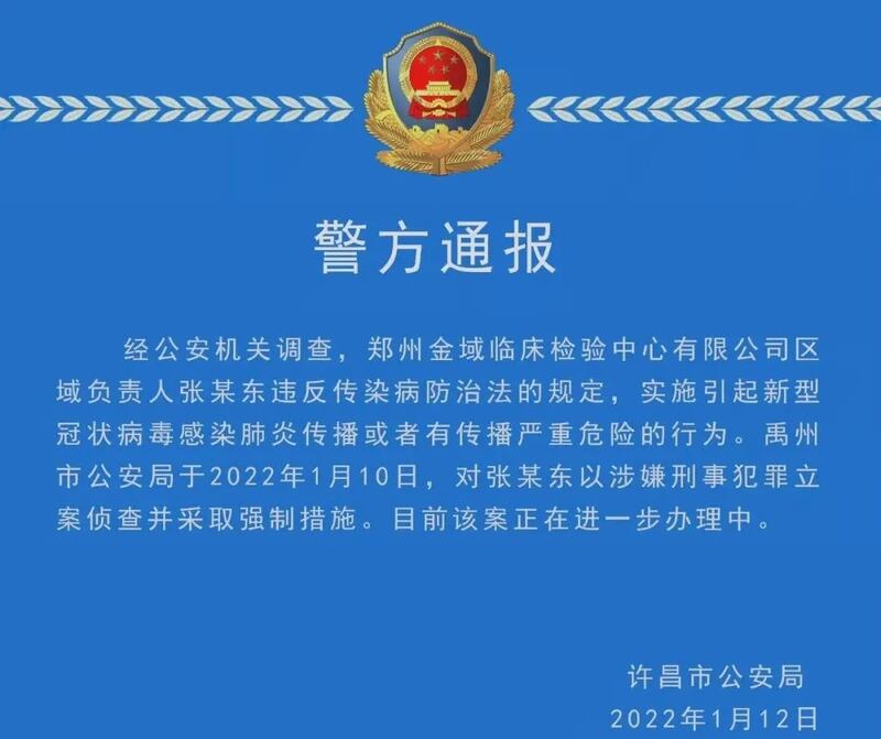 许昌市公安局通报，郑州金域临床检验中心的区域负责人涉新冠病毒传播，已立案侦查。（网络截图）