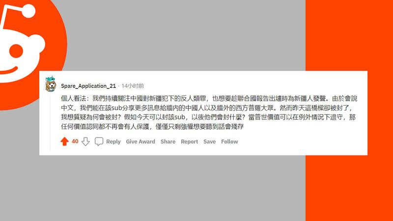 網友對Reddit封殺「自由新疆」版塊表達不滿。（「自由新疆」版塊創辦人提供）