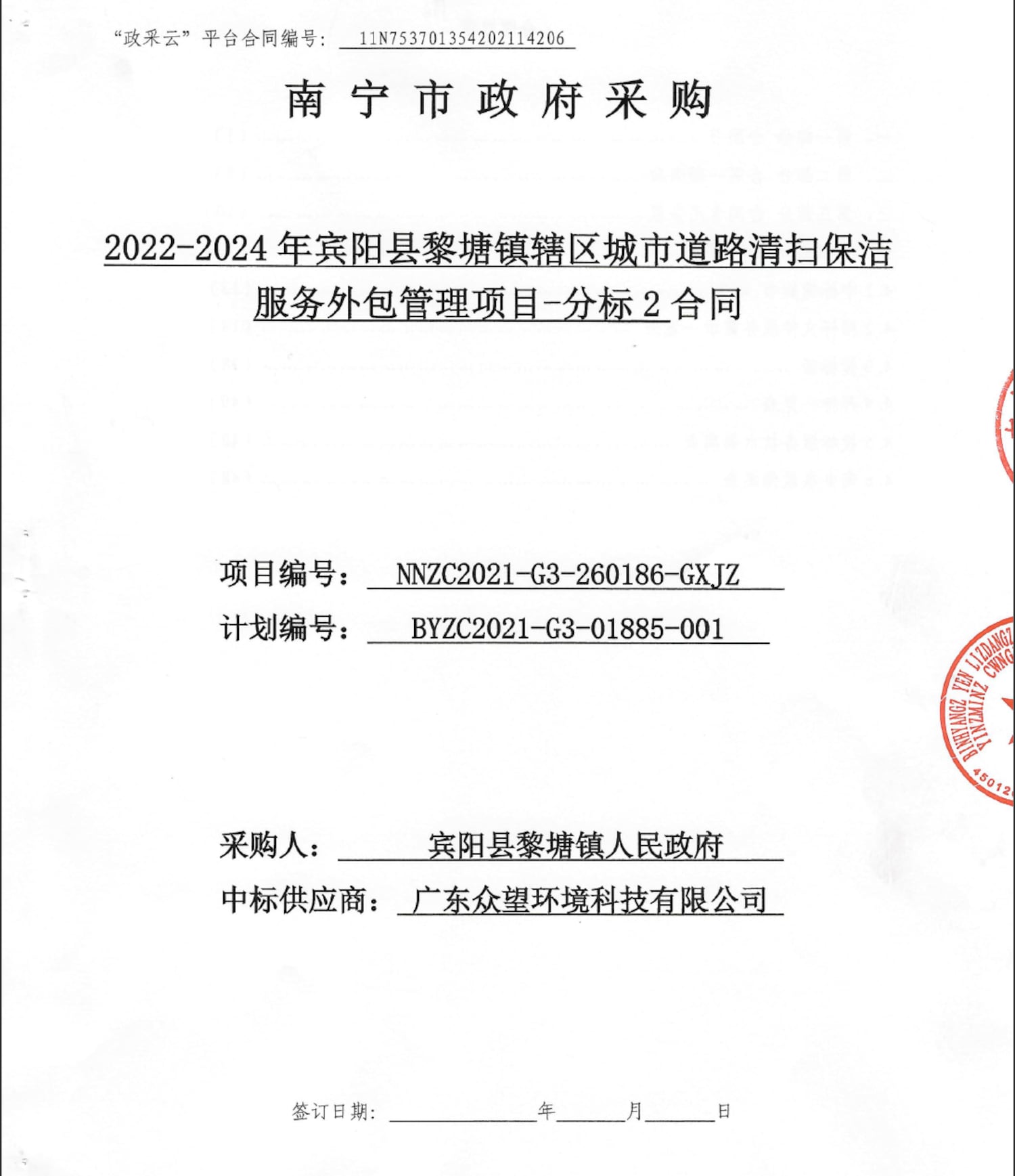 广东众望环境科技有限公司在2021年12月以约1684万元外包南宁黎塘填区城市道路清扫保洁3年的服务，镇综合行政执法局每月向外包方支付包括聘用清洁工费用等。