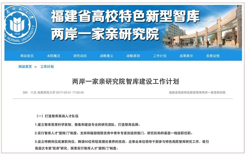 中华全国台湾同胞联谊会”在漳州闽南师范大学设立“福建省高校特色新型智库—两岸一家亲研究院。（该校官网）