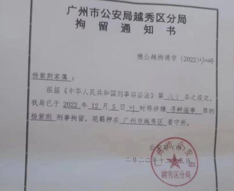 广州市越秀区公安分局发给杨紫荆家人的拘留通知书（维权网截图）