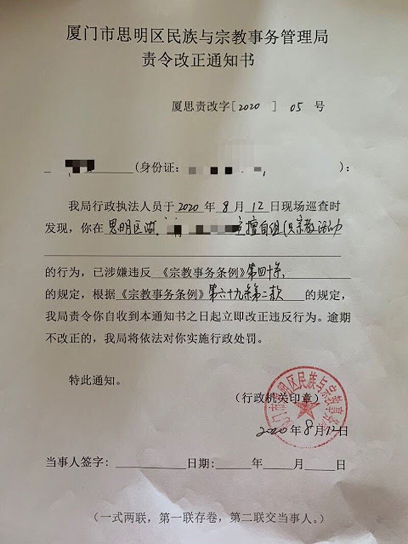 厦门市思明区宗教局向教会发出《责令整改通知书》。（志愿者提供/记者乔龙）