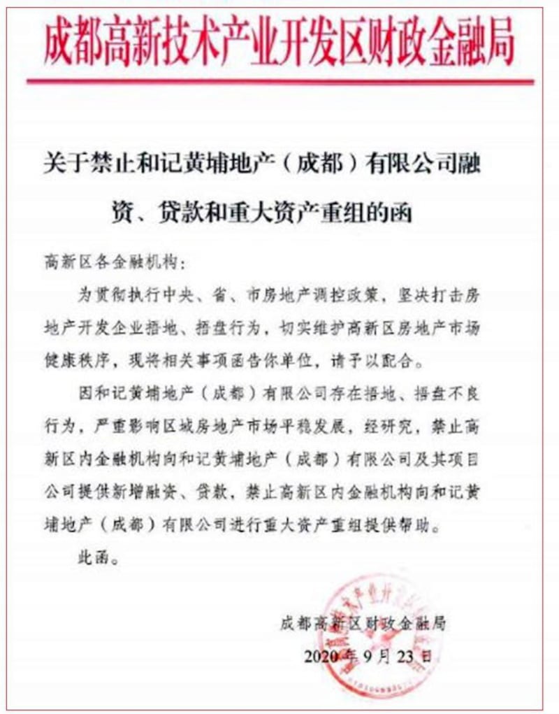 2020年9月23日，“成都高新区财政金融局”下发文件，题目是“关于禁止和记黄埔（成都）有限公司融资，贷款和重大资产重组的函”。（社媒图片）