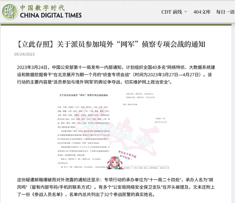 “中国数字时代"网站2023年5月24日披露，中国公安部第十一局三月发布通知给各公安局网络安全保卫支队，派员参加与境外"网军"的舆论争夺战，以维护网上政治安全。（中国数字时代网站截图）