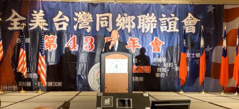 前高雄市长韩国瑜赴美对“全美台湾同乡联谊会”。(来源：蓝盟提供)