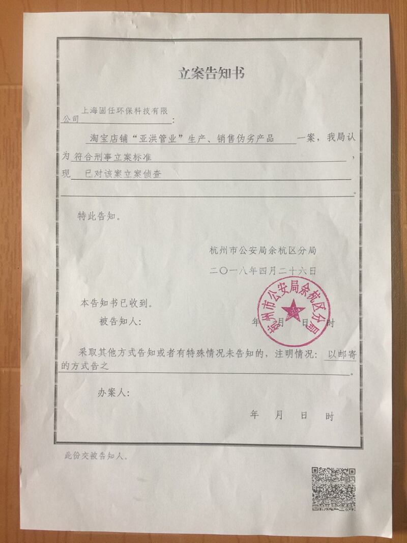 杭州公安局针对山东亚洪管业伪劣PE管的刑事立案告知书（胡力任提供）