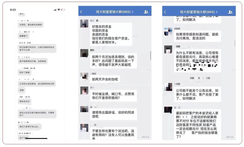 网上流传恒大财富微信企业群聊天记录。(网络照片)