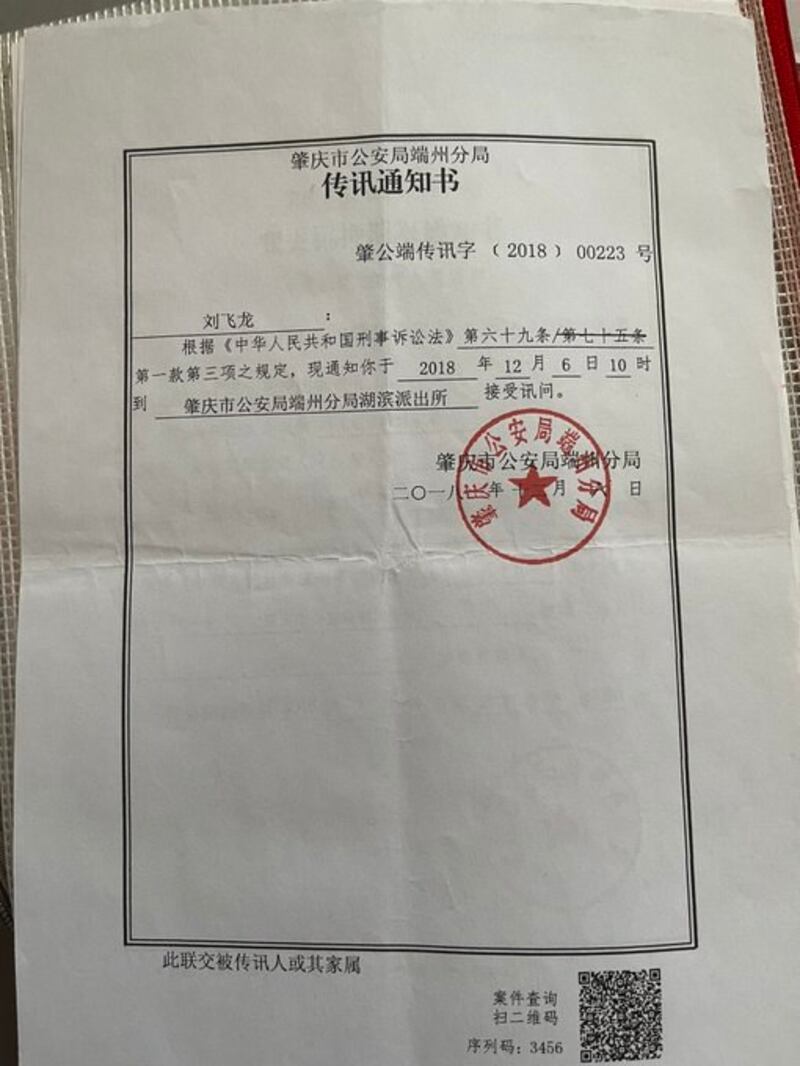 广东肇庆市居民刘飞龙被传唤的通知。（Public Domain）