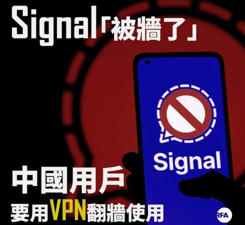 Signal“被墙了”（自由亚洲电台制图）