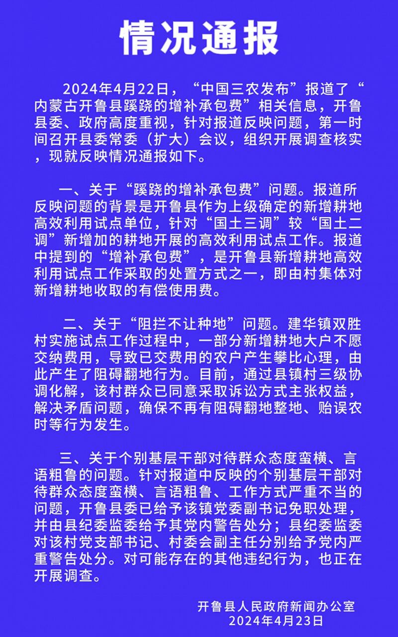 内蒙古开鲁县政府发出"情况通报"，多名基层政府官员被免职或中共党内警告处分。（网络截图/记者乾朗提供）