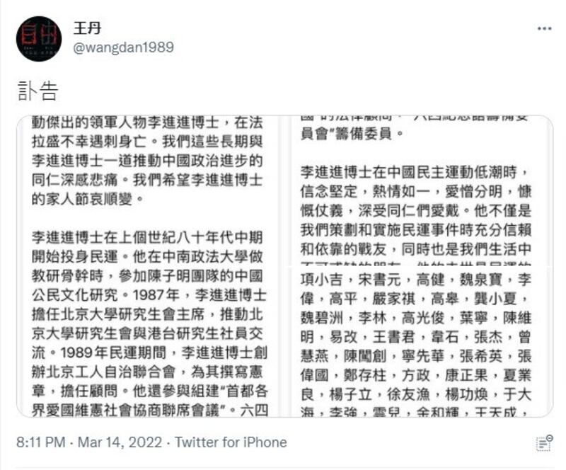 王丹推文转发“中国民主运动中李进进的同仁”的讣告 （推特截图）