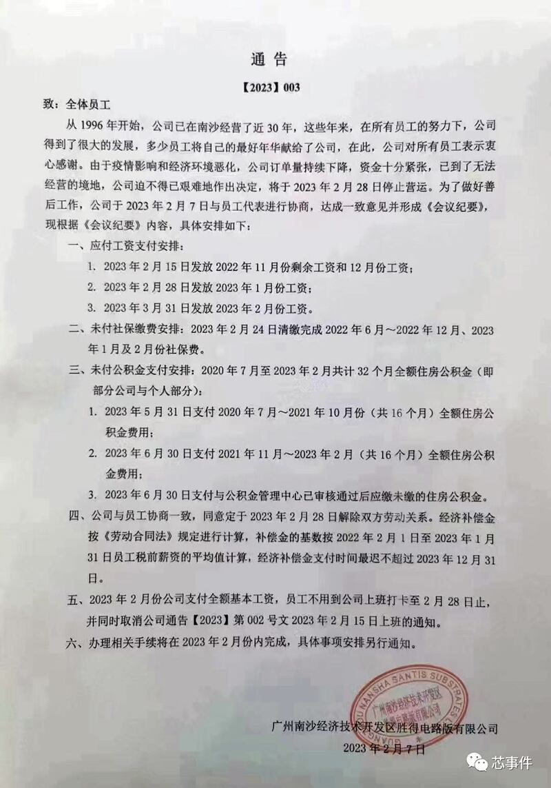 广州番禺南沙区胜得电路板有限公司向全体员工发出一份通知（韩东方提供/微博）