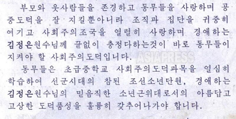 김정은에 대한 충성을 고취하는 '사회주의 도덕' 교과서의 머리글. 사진-아시아프레스 제공