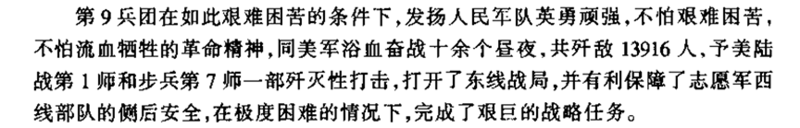 中国军事科学院军事历史研究部所著的《抗美援朝战争史》中，对长津湖战役的战果记录。（来自该书2000年版第二卷第126页）