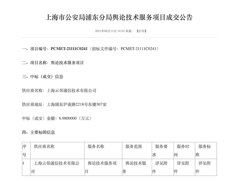 上海公安局的相关公告（公告截图）