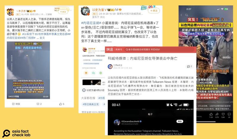 九月底，中文社媒盛传以色列总理内塔尼亚胡遇袭重伤的消息。（微博、网易截图）