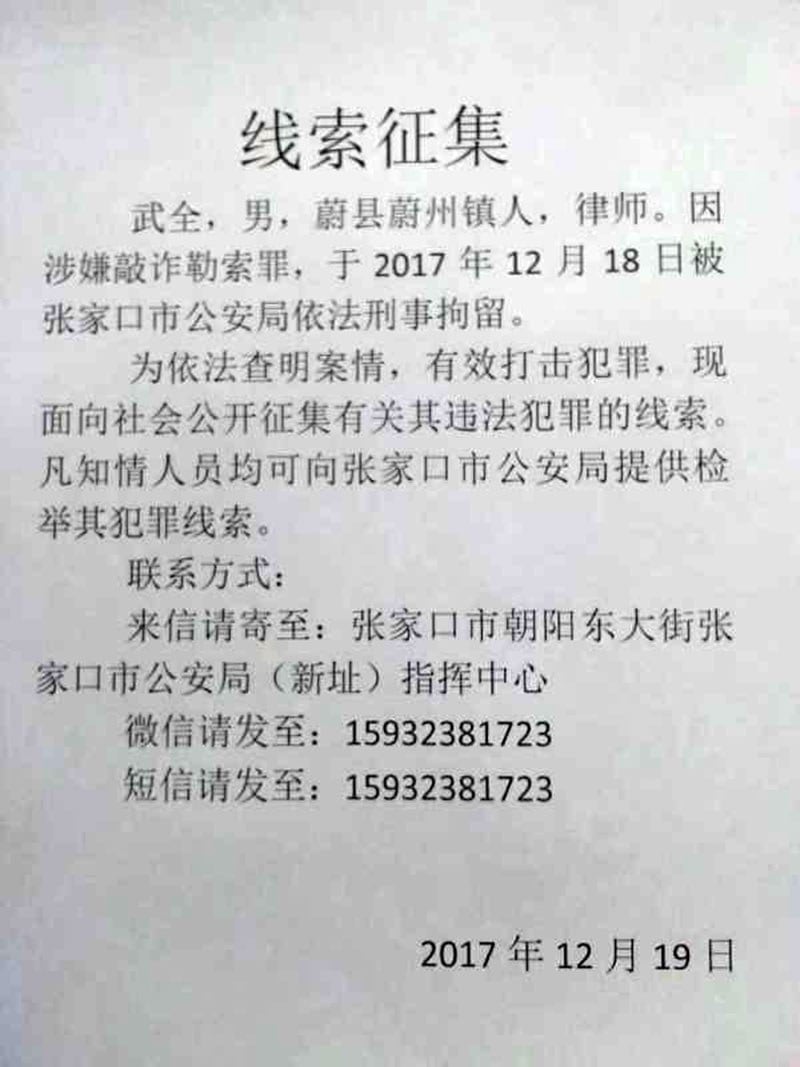 武全被刑事拘留期间，张家口市公安局曾对外公然“征集”他的罪证。“先抓人再收集证据”的手法当时引起了争议。（图源：律师权益关注网） 