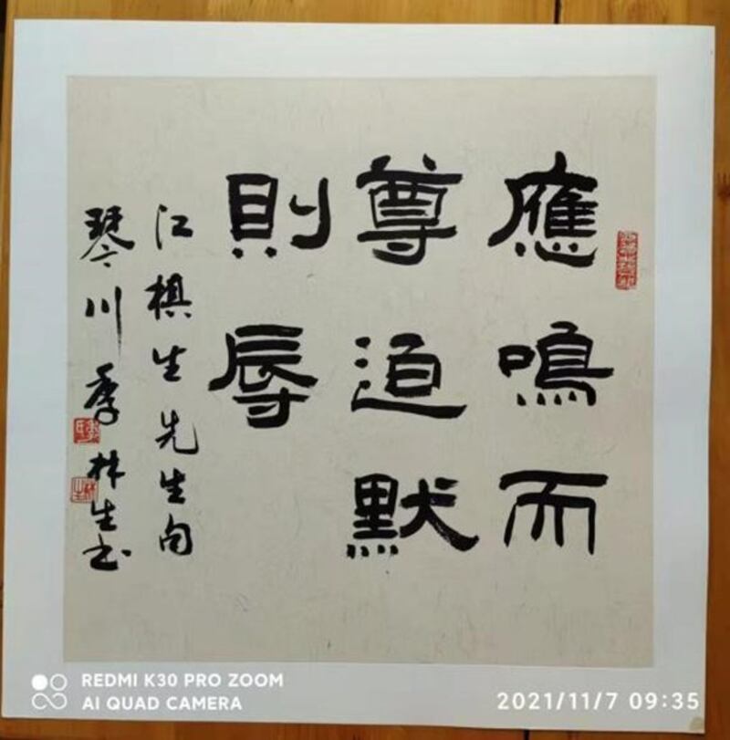 章虹的小妹给我发来了一帧书法作品，上书八个大字：应鸣而尊，迫默则辱。（江棋生提供）