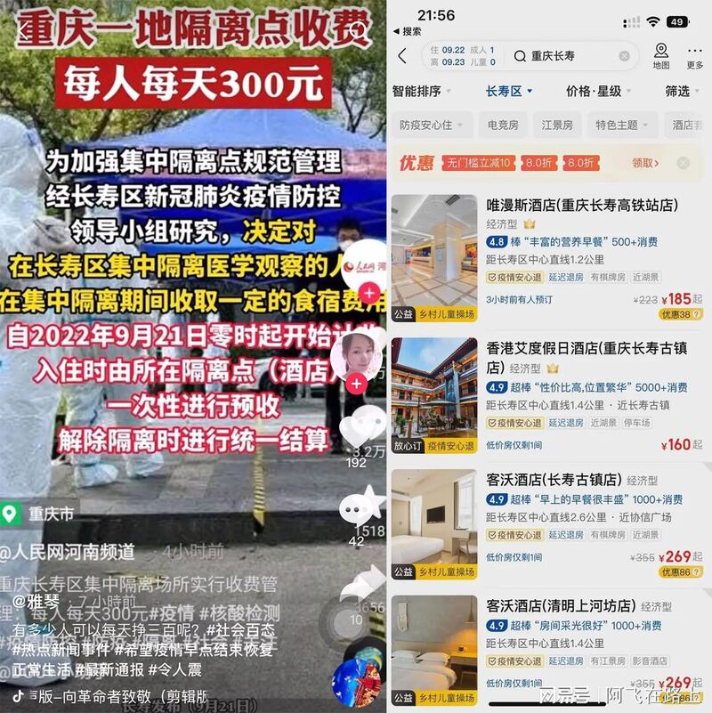 左图：:重庆及云南部分地区对强制性集中隔离的涉疫人员，收取每人每日100至300元，违者移交公安处理。 右图：网民抱怨官方收费比酒店还贵。（网络图片/古亭提供）