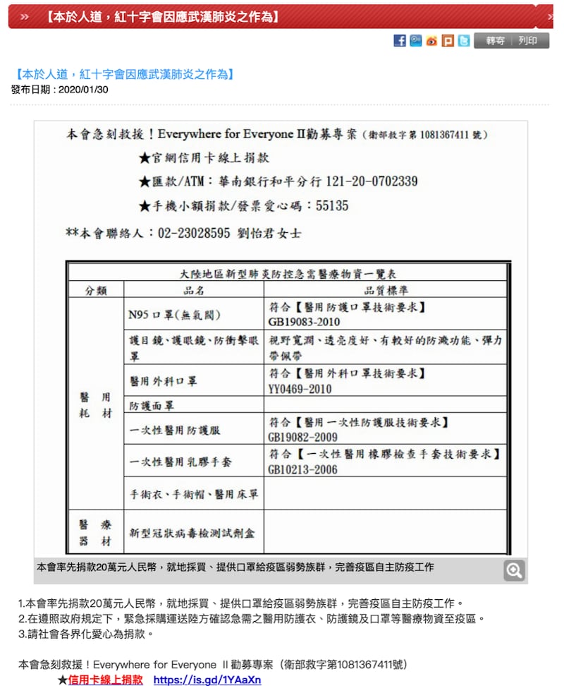 台湾红十字会官网列出武汉红会提出的需求物资。（中华民国红十字会官网）