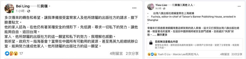 左图: 作家贝岭脸书说明为何撤下原来贴文称富察传出在上海被捕的贴文。（贝岭脸书）; 右图: 旅德作家廖亦武在脸书声援富察，呼吁国际营救。（廖亦武脸书）