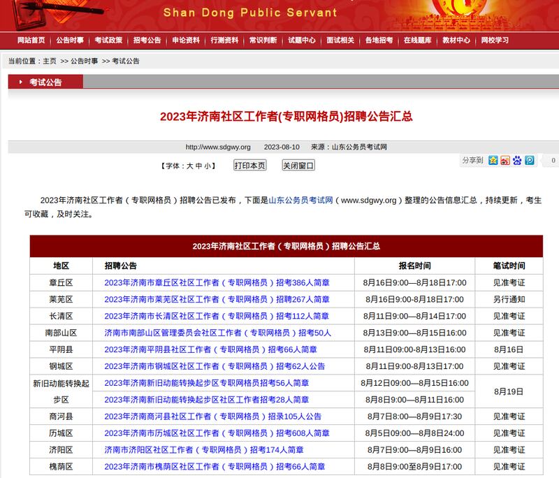 Multiple job recruitment postings for grid workers are seen on a Shandong civil service website in Aug. 2023. Credit: RFA screenshot