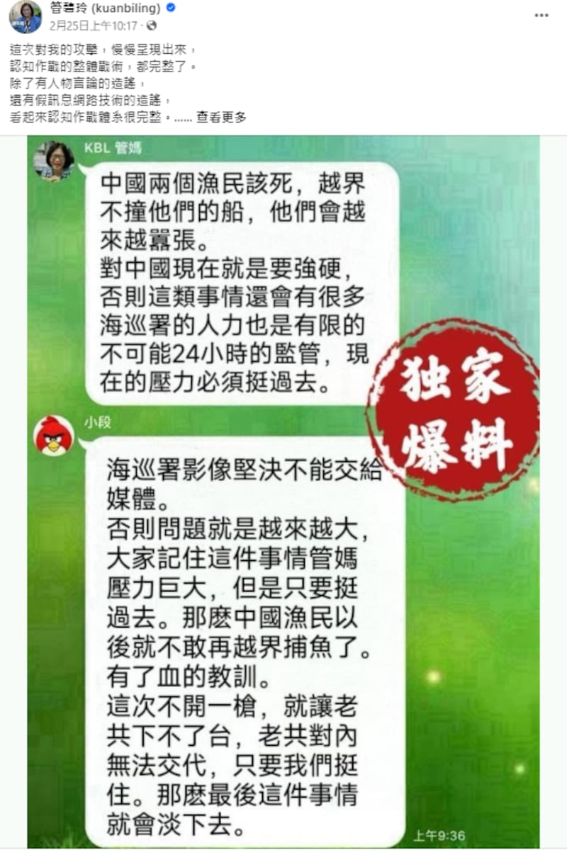 网传台湾海委会主委管碧玲与前立委段宜康的群组对话截图。管碧玲在脸书表示，这是对她的攻击、认知作战。（管碧玲脸书截图）