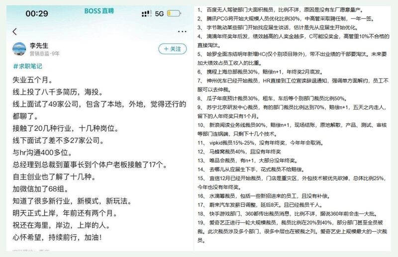 左图：一网民在BOSS直聘平台留言，失业五个月，线上投了八千多简历，线下面试约二十七家公司。 右图：网传近期裁撤部门，裁员的近二十家大型民企。（网络截图/古亭提供）