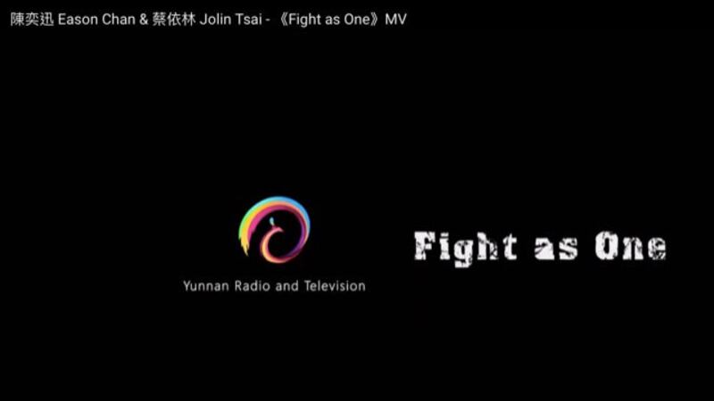 《Fight As One》出品人云南广播电视台。(截图自MV)