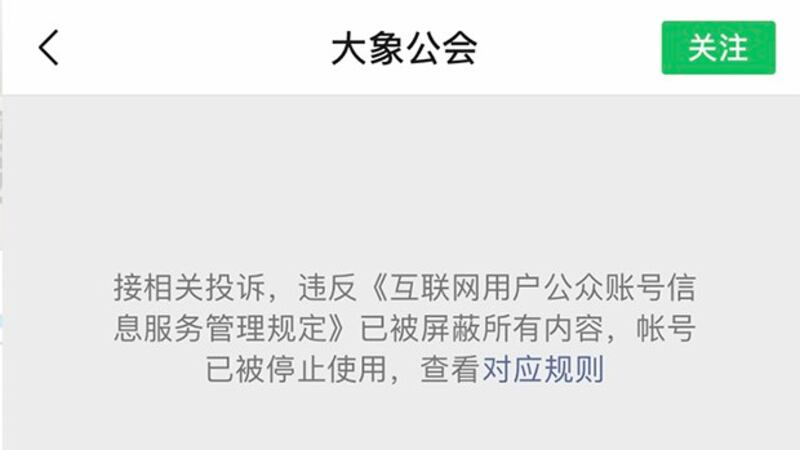 “大象公会”微信公众号主页上目前显示的文字，表示该平台所有内容都已被屏蔽、账号已遭停用。（微信截图）