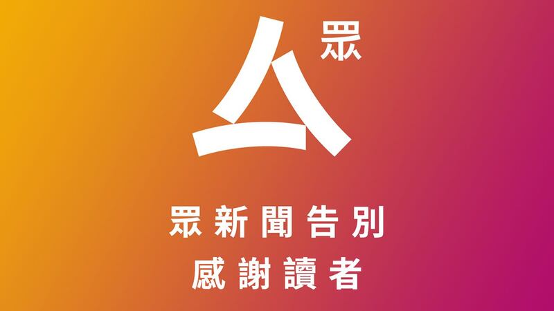 2022年1月4日起，众新闻停止营运，网站不再更新，一段时间后将会关闭”。（“众新闻”脸书）