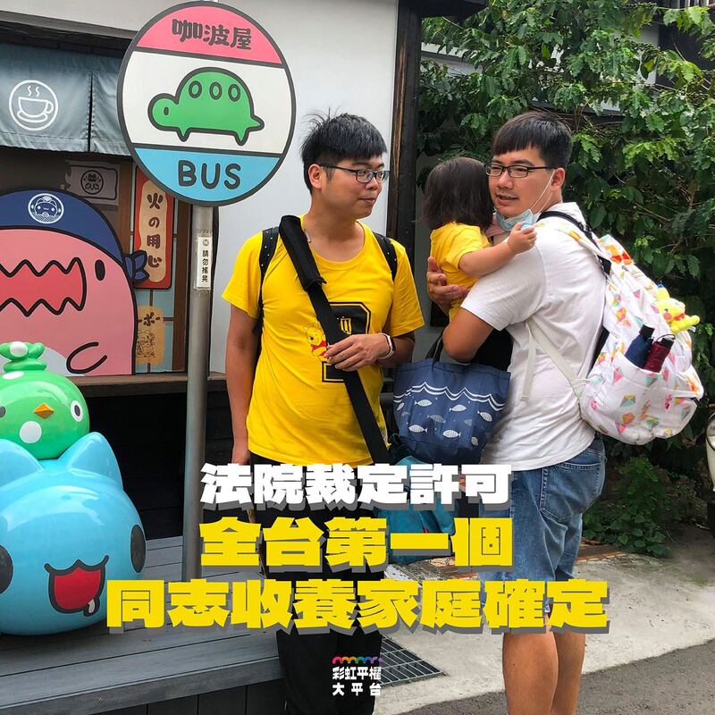 台湾第一个同志收养家庭获得法院许可。(截图自彩虹平群大平台脸书)