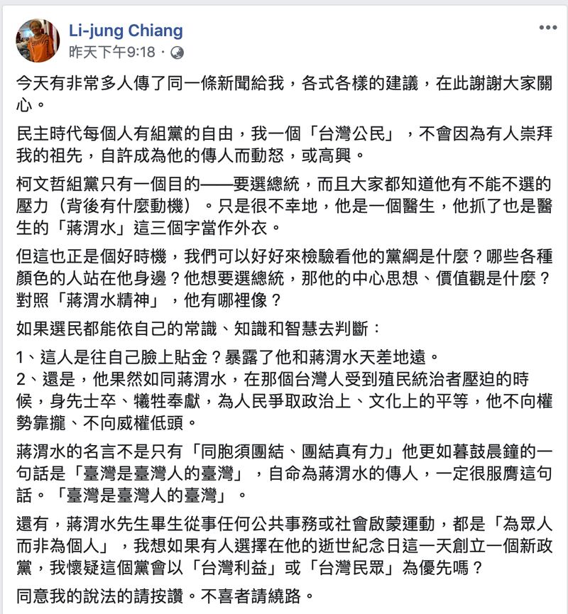 蒋渭水后代蒋理容在脸书质疑柯文哲以“蒋渭水”当外衣。（网路截图）