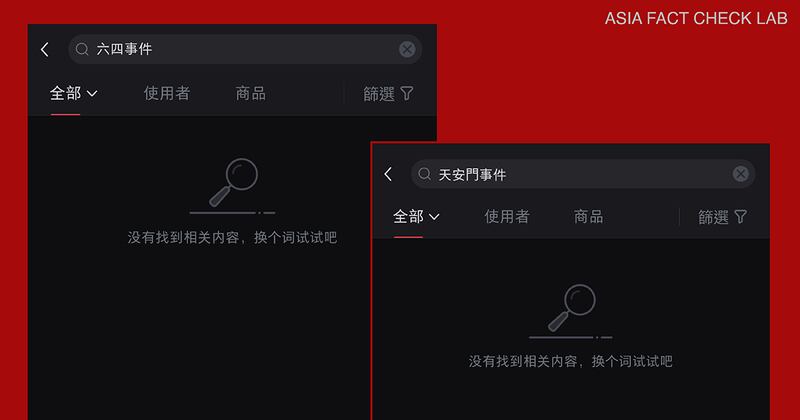 1. 搜尋六四事件、天安門事件，小紅書顯示「沒有找到相關內容，換個詞試試吧」.png